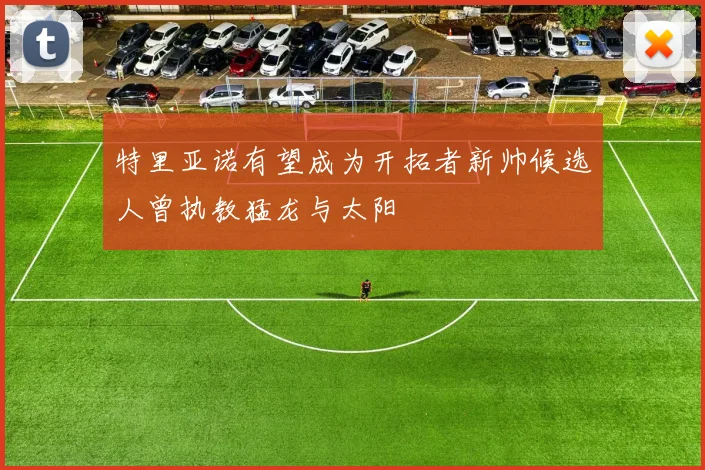 特里亚诺有望成为开拓者新帅候选人曾执教猛龙与太阳