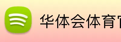 华体会体育官网app Logo